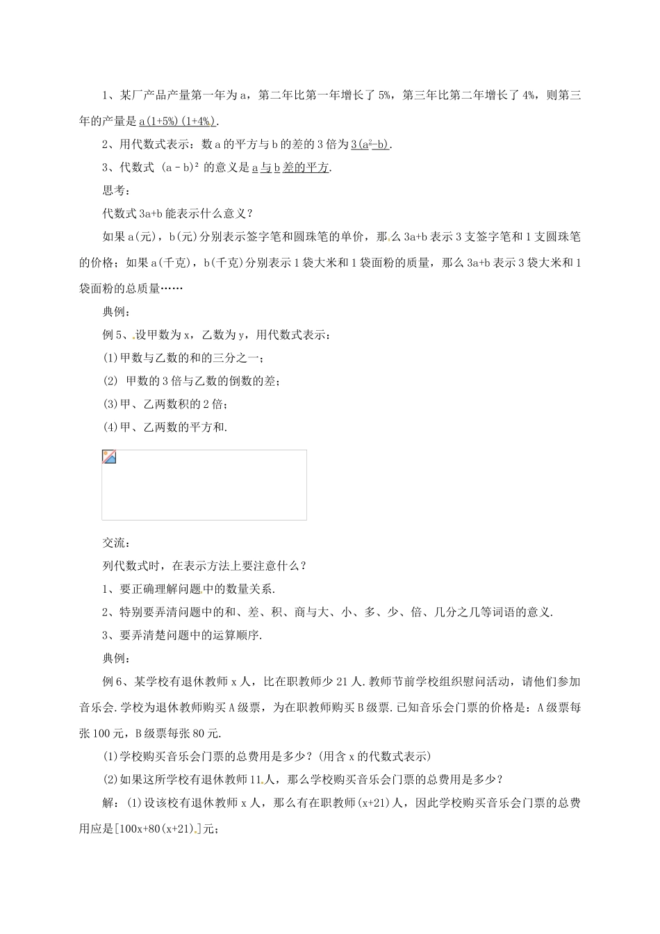 七年级数学上册 2.1.2 列代数式教案 （新版）北京课改版-北京课改版初中七年级上册数学教案_第2页