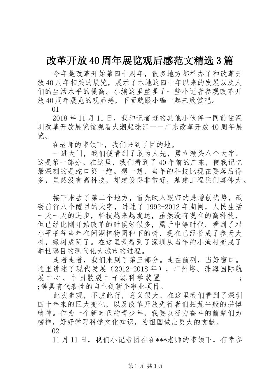 改革开放40周年展览观后感范文精选3篇_第1页