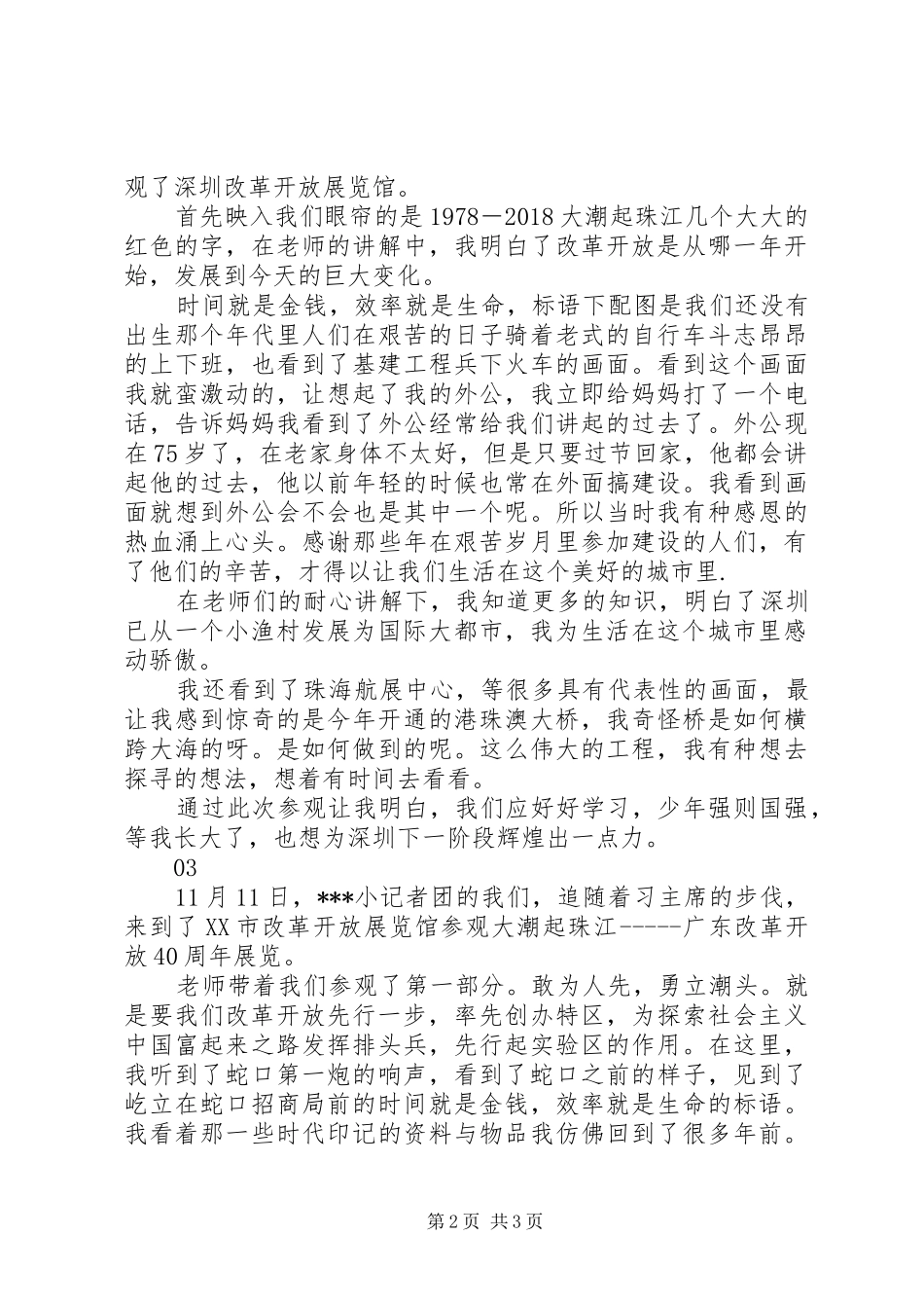 改革开放40周年展览观后感范文精选3篇_第2页