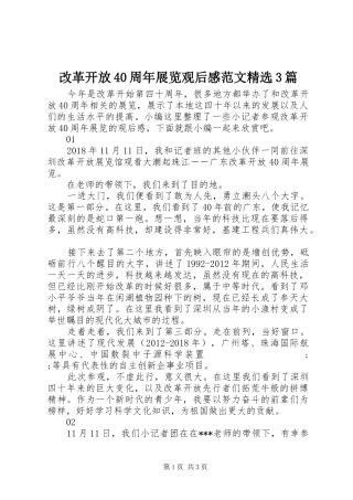 改革开放40周年展览观后感范文精选3篇