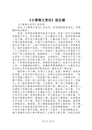《小事情大责任》读后感 