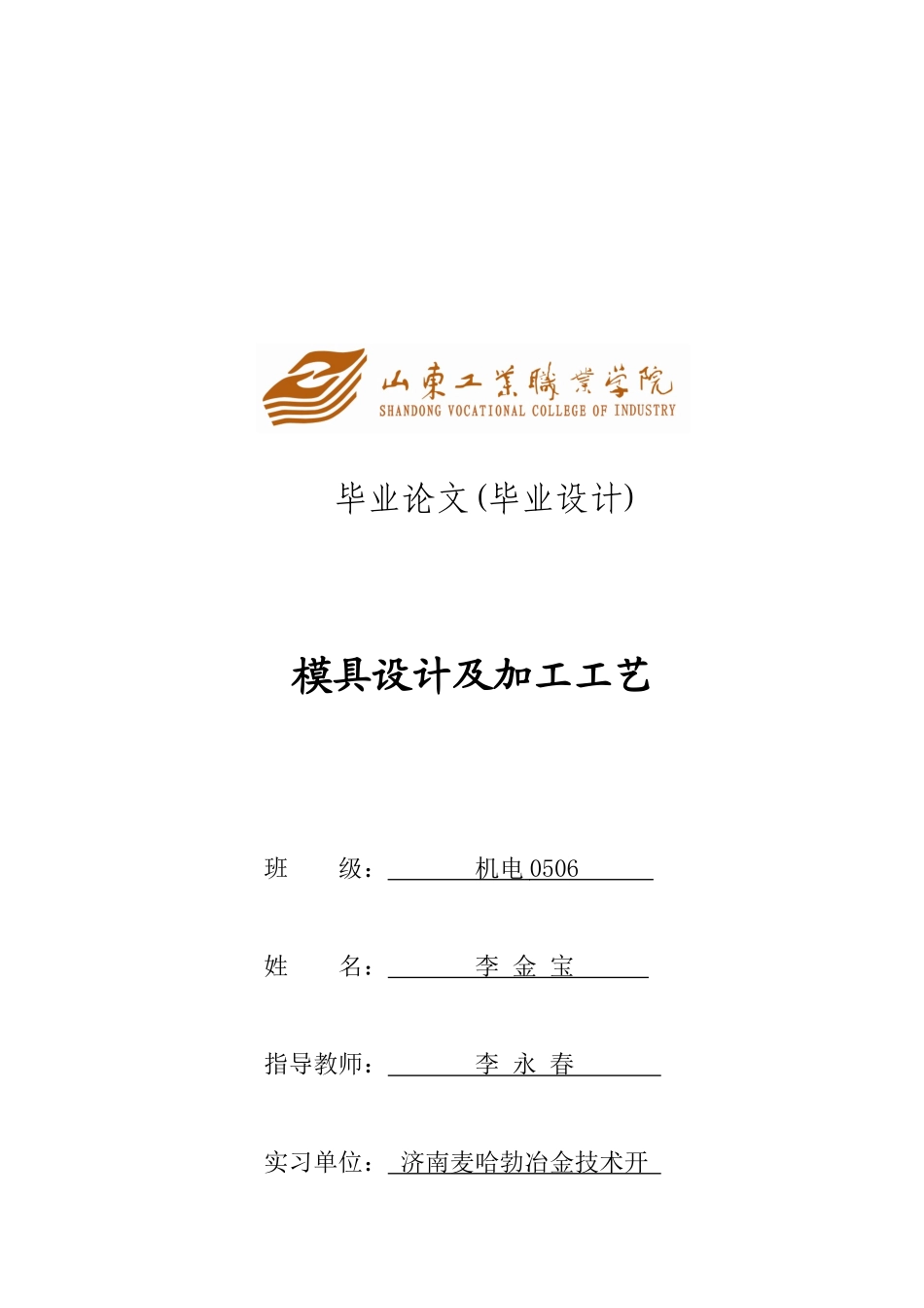 冲压模具总体结构设计(doc 32页)_第1页