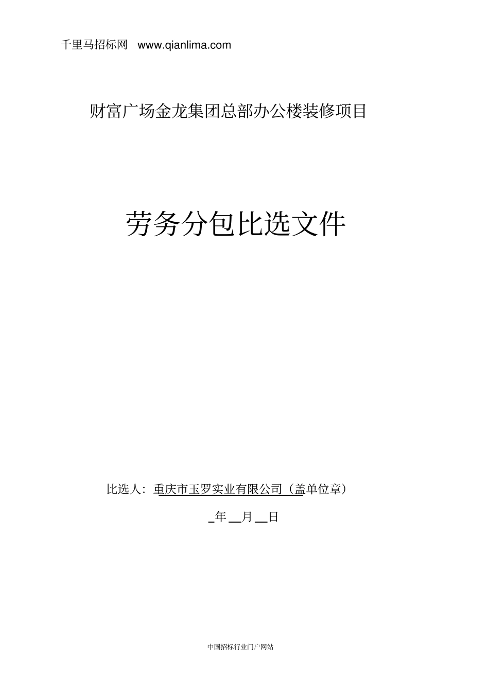 办公楼装修项目劳务分包竞争性比选招投标书范本_第1页