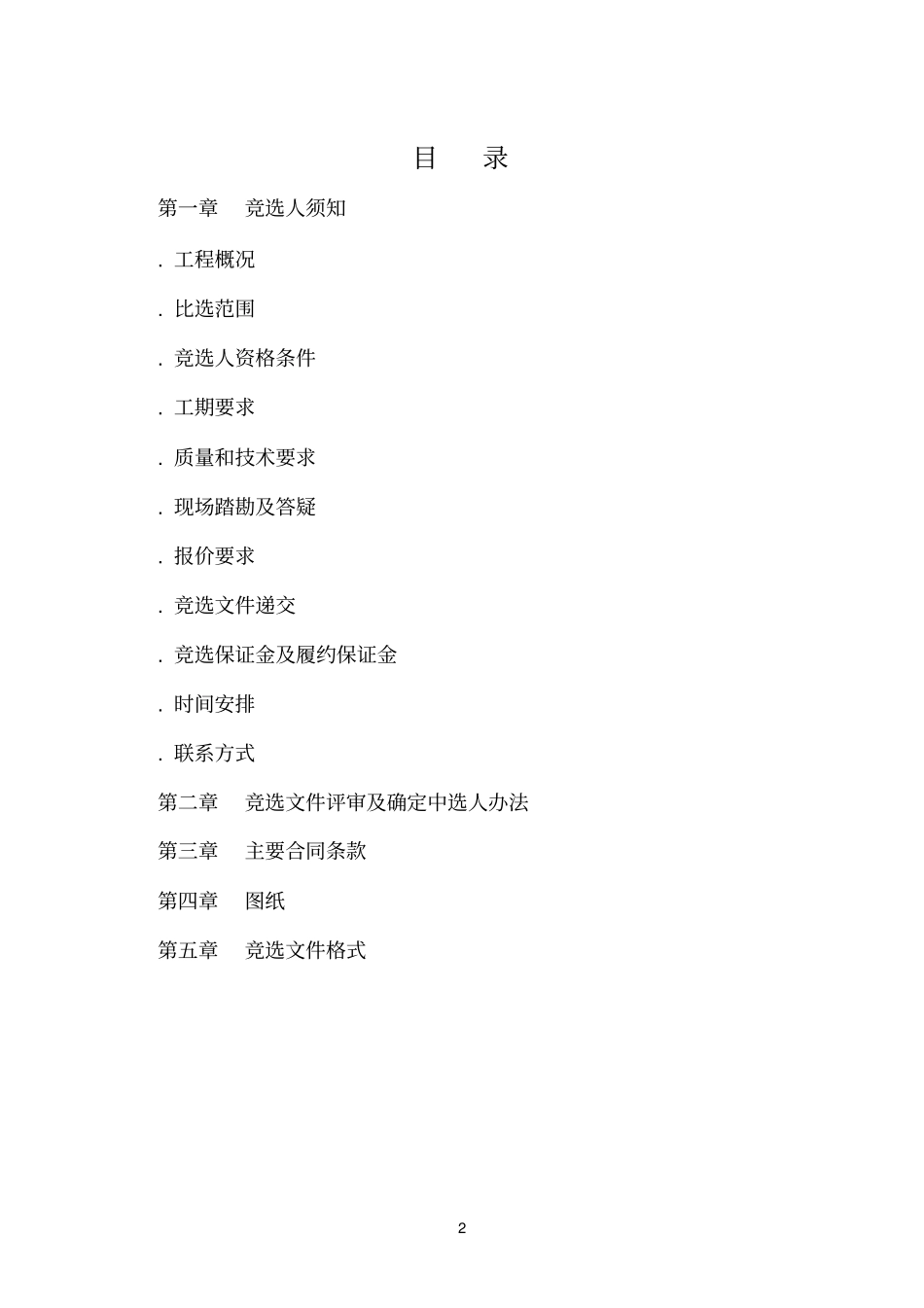 办公楼装修项目劳务分包竞争性比选招投标书范本_第2页