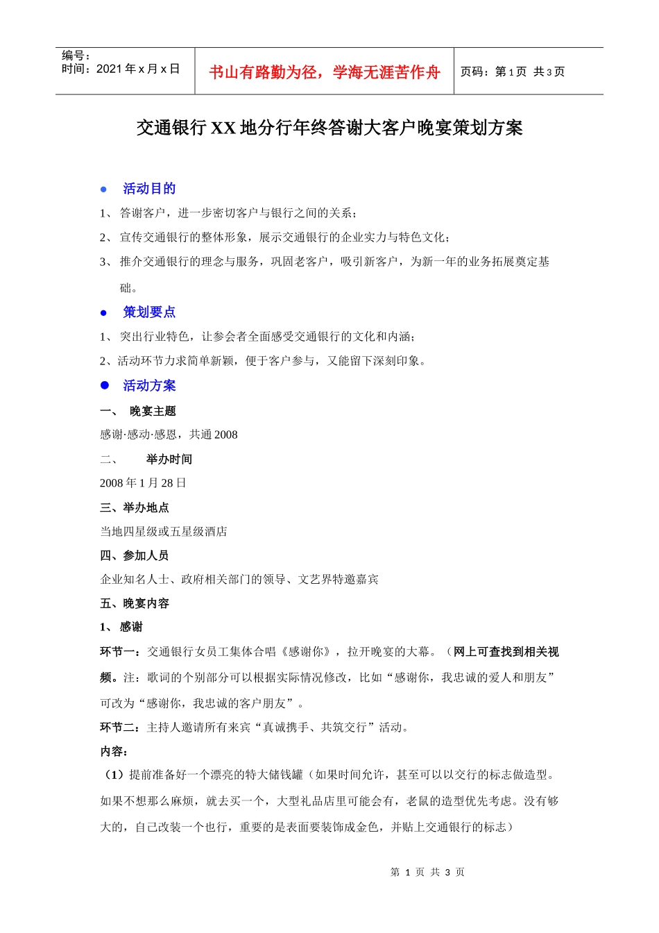 交通银行xx地分行年终答谢大客户晚宴策划方案_第1页