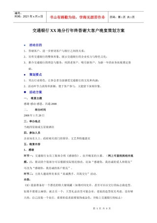 交通银行xx地分行年终答谢大客户晚宴策划方案