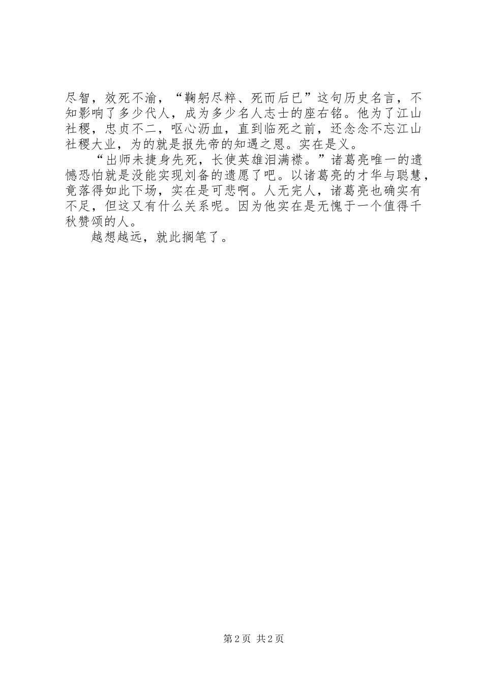 千秋诸葛我评说——《出师表》读后感 _第2页