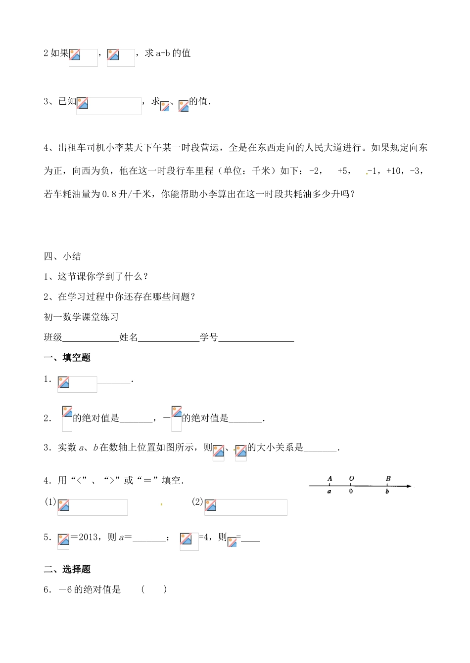 七年级数学上册 2.4 绝对值与相反数教案1  （新版）苏科版-（新版）苏科版初中七年级上册数学教案_第3页