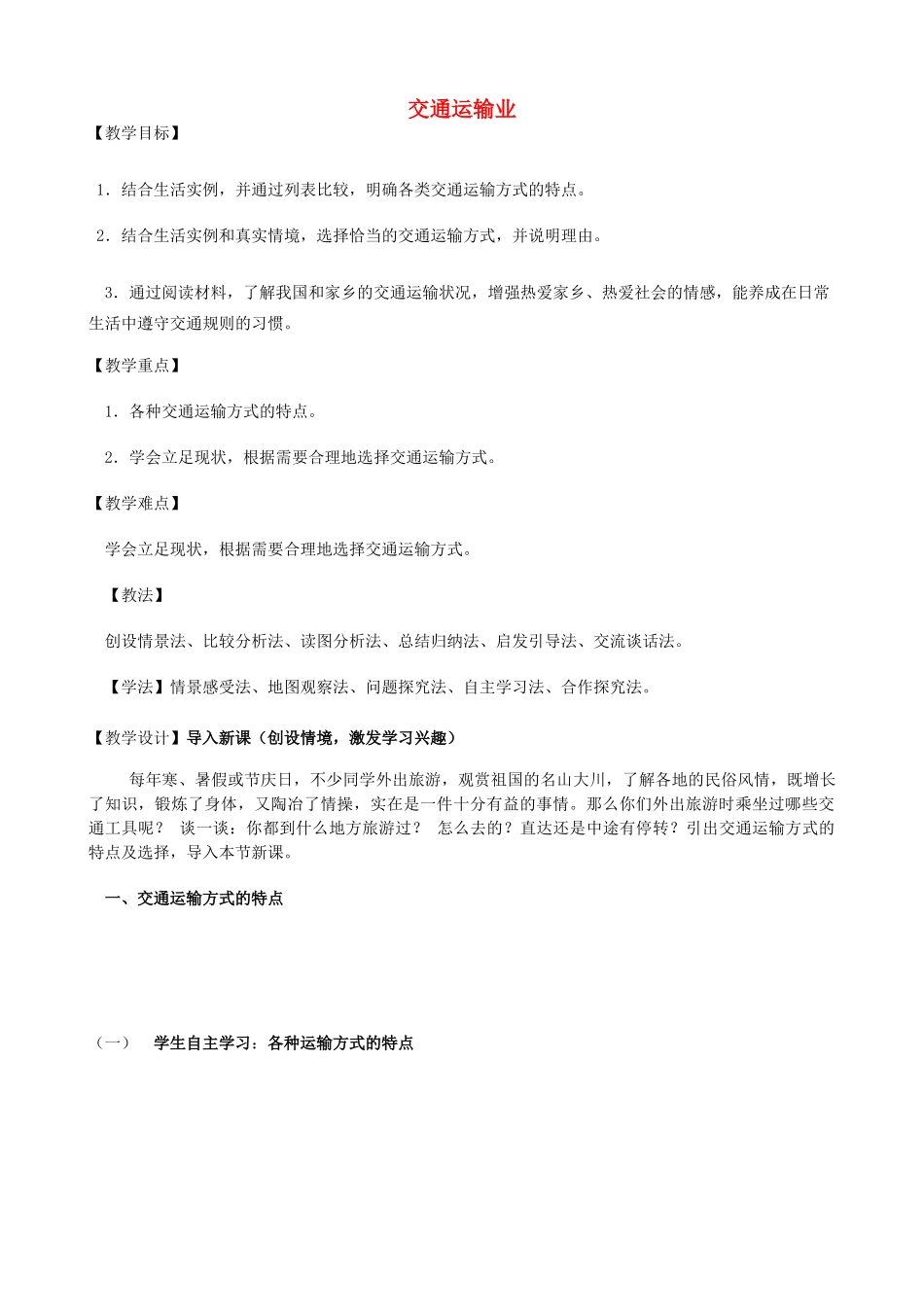 山东省宁阳县磁窑镇宁阳第六中学八年级地理上册 第四章 第三节《交通运输业》（第二课时）教学设计 （新版）湘教版_第1页