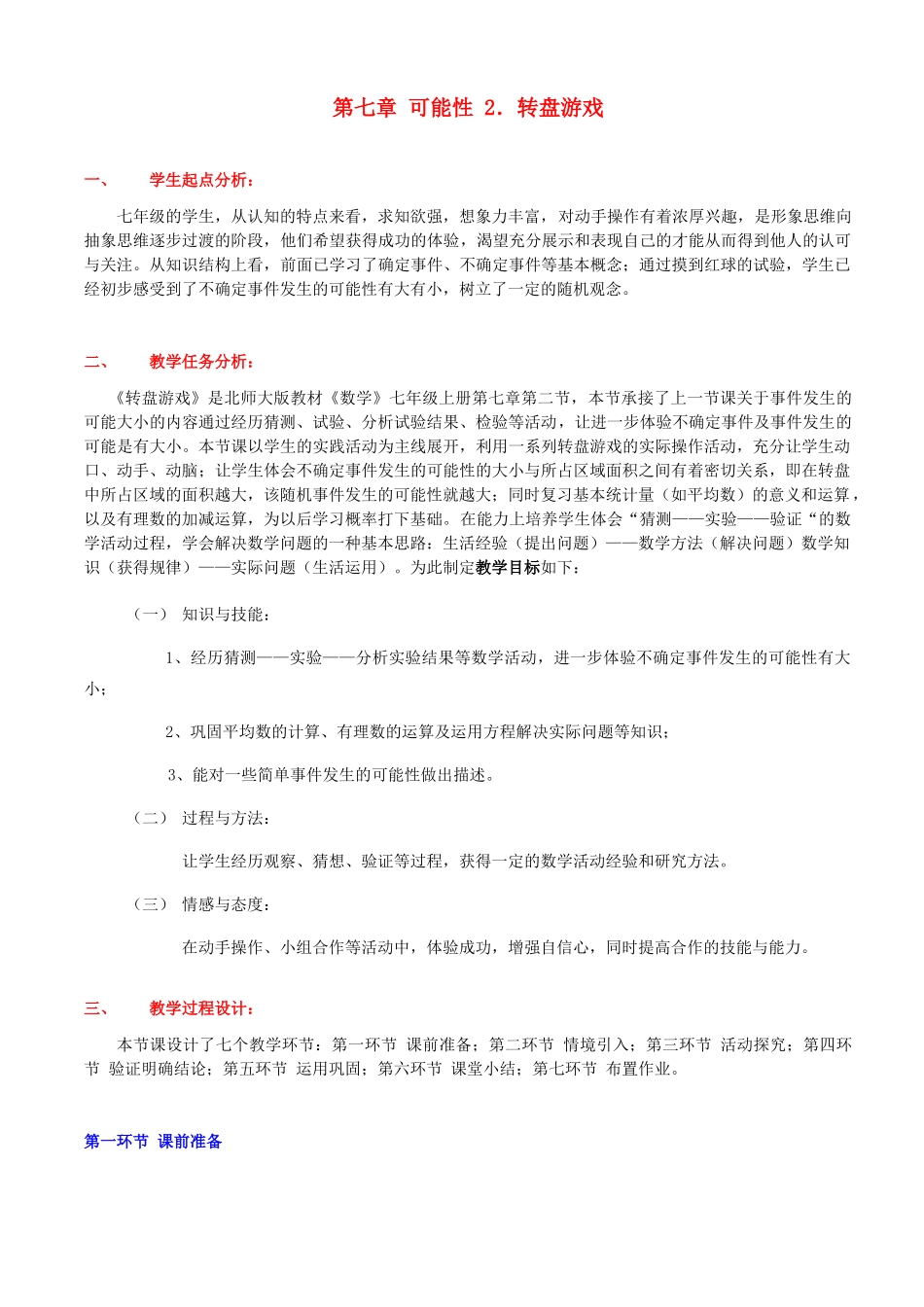 辽宁省凌海市石山初级中学七年级数学上册 第七章 7.2转盘游戏教学设计 北师大版_第1页