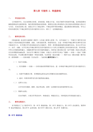 辽宁省凌海市石山初级中学七年级数学上册 第七章 7.2转盘游戏教学设计 北师大版