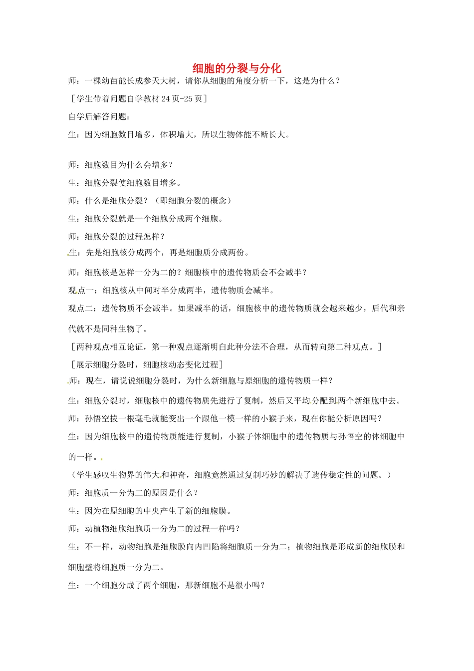 七年级生物上册 2.4.1 细胞的分裂与分化教案5 苏教版-苏教版初中七年级上册生物教案_第1页