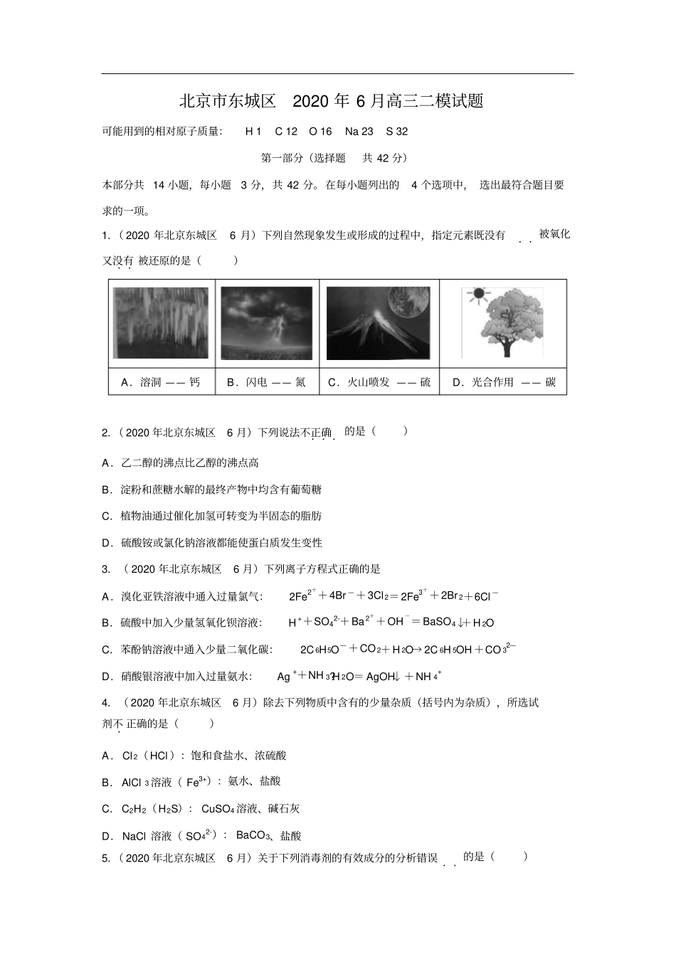 北京市东城区2020年6月高三二模试题化学_第1页