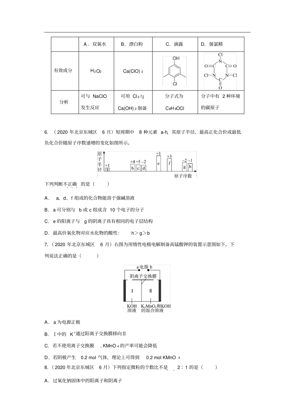 北京市东城区2020年6月高三二模试题化学_第2页