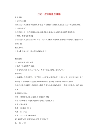 七年级数学上册 3.3 二元一次方程组及其解法 3.3.2 二元一次方程组及其解教案 （新版）沪科版-（新版）沪科版初中七年级上册数学教案