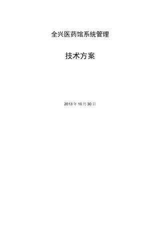 32全兴医药馆系统管理技术方案1
