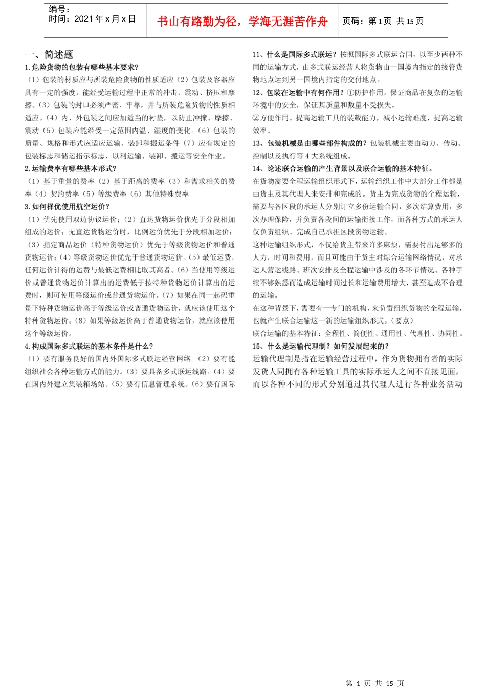 《货物运输与包装》相关习题_第1页