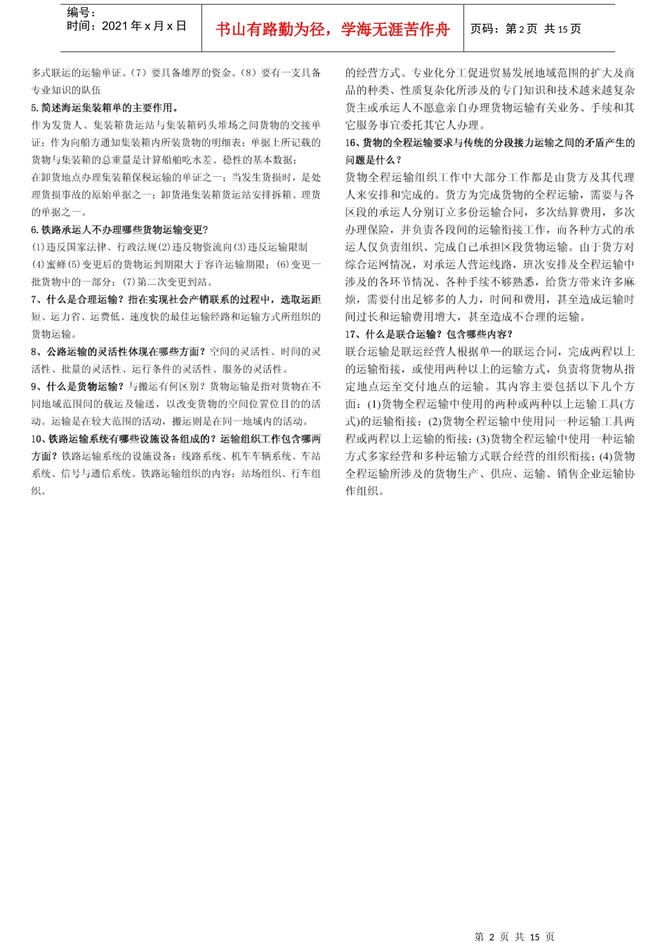 《货物运输与包装》相关习题_第2页