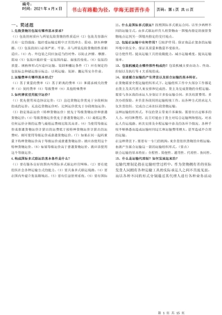 《货物运输与包装》相关习题