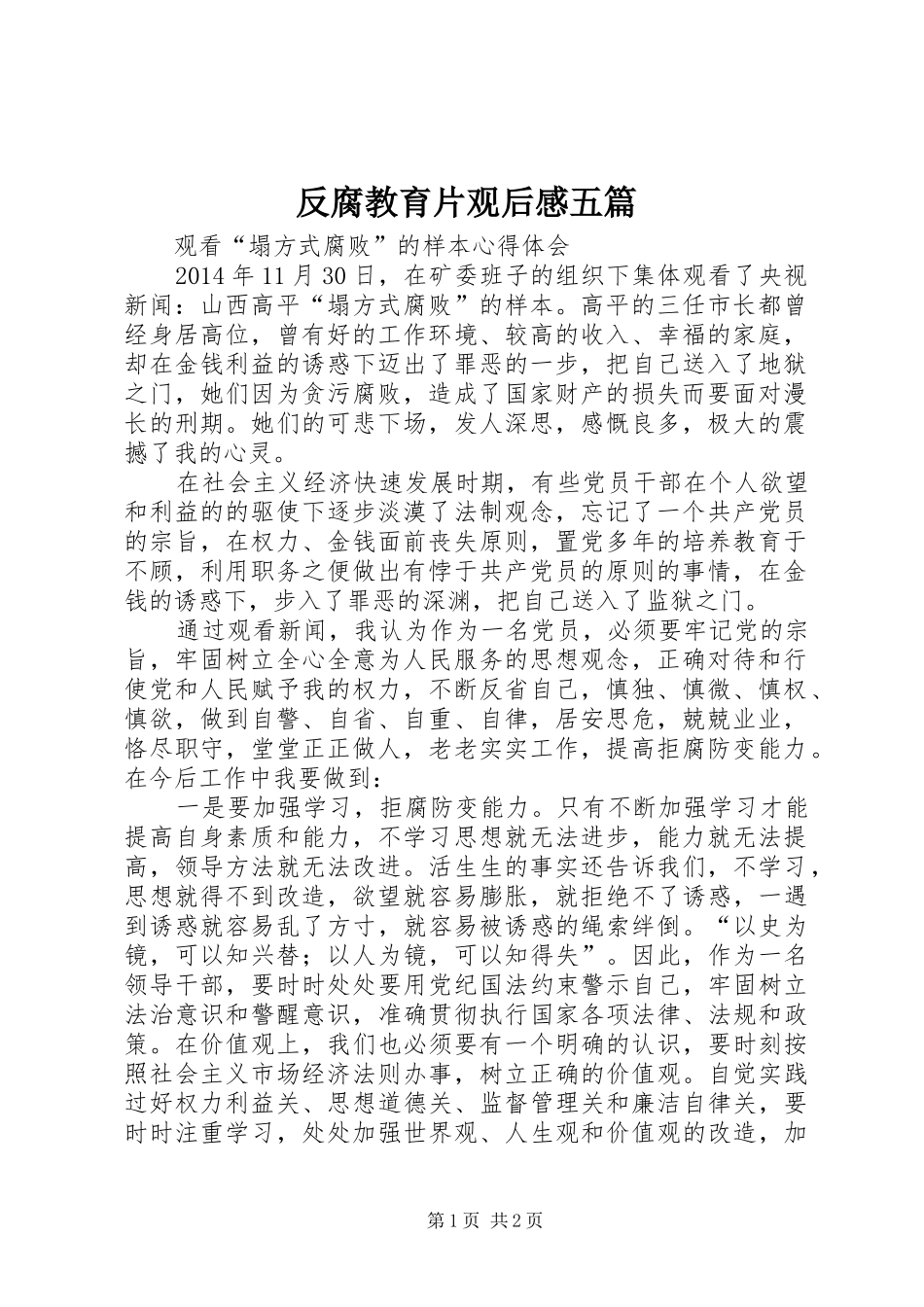 反腐教育片观后感五篇 _第1页