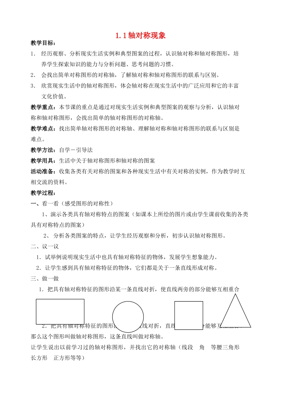 七年级数学上：1.1轴对称现象教案鲁教版_第1页