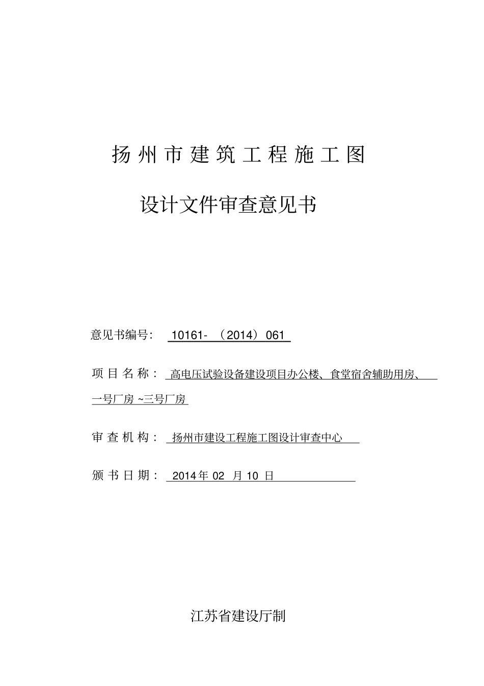 扬州市建筑工程施工图设计文件审查意见书.doc_第1页