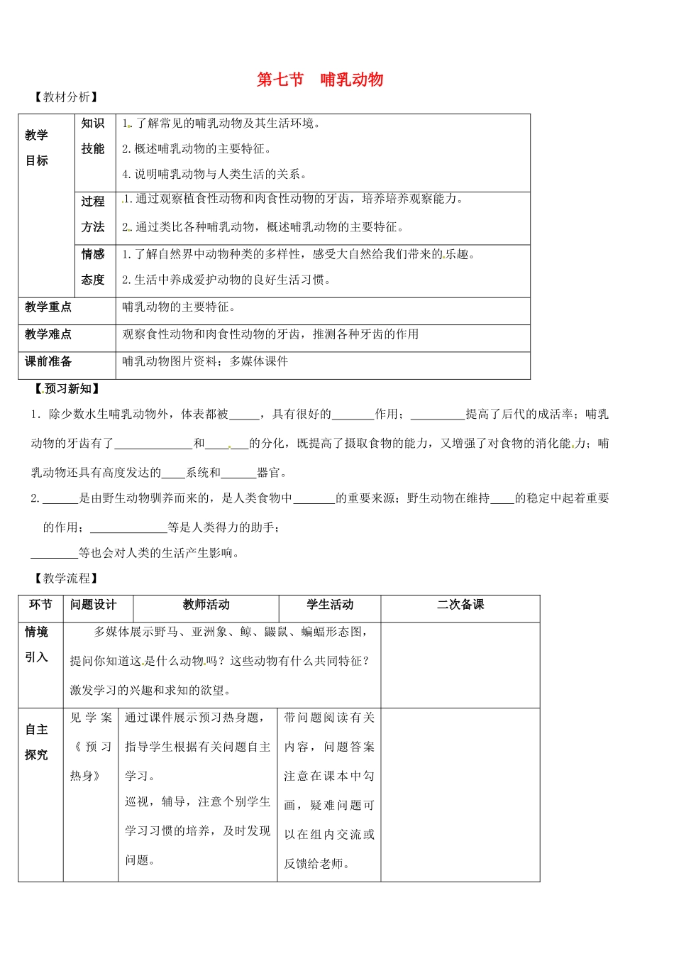 山东省宁阳县第二十五中学八年级生物上册《第五单元 第一章 第七节 哺乳动物》教案 （新版）新人教版_第1页