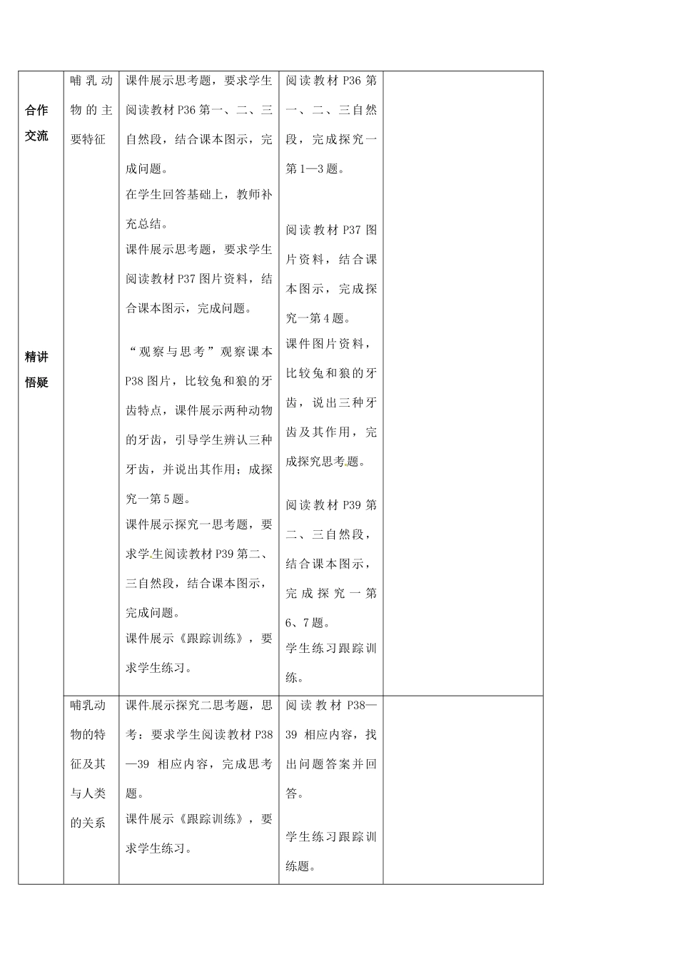 山东省宁阳县第二十五中学八年级生物上册《第五单元 第一章 第七节 哺乳动物》教案 （新版）新人教版_第2页