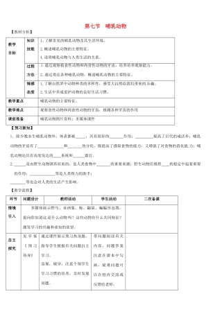 山东省宁阳县第二十五中学八年级生物上册《第五单元 第一章 第七节 哺乳动物》教案 （新版）新人教版