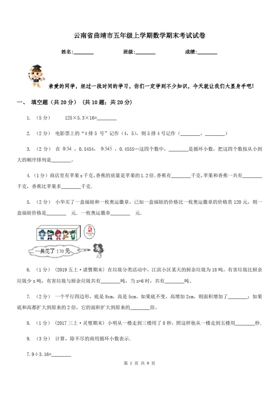 云南省曲靖市五年级上学期数学期末考试试卷_第1页