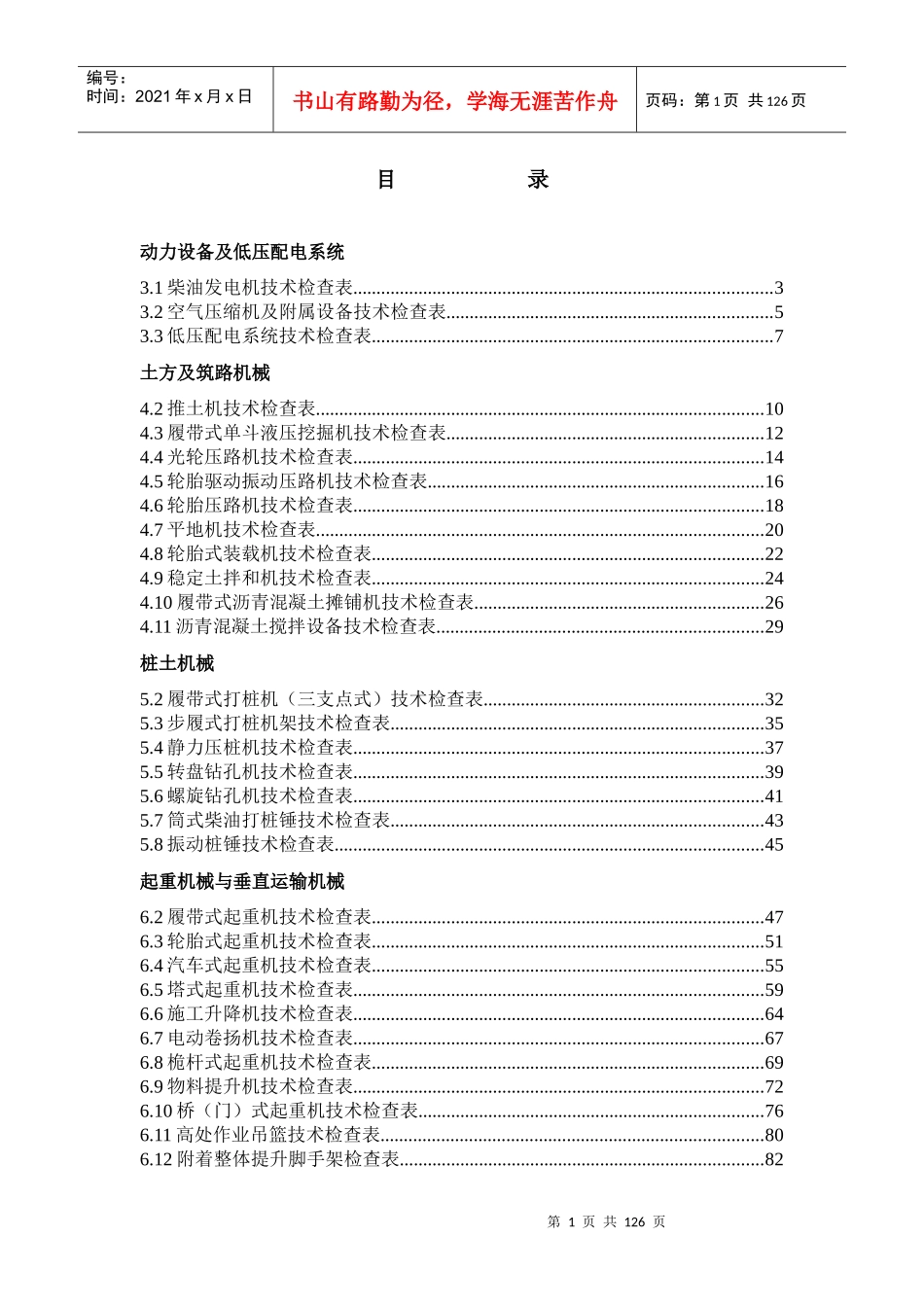 《施工现场机械设备检查技术规程》附检查表_第1页
