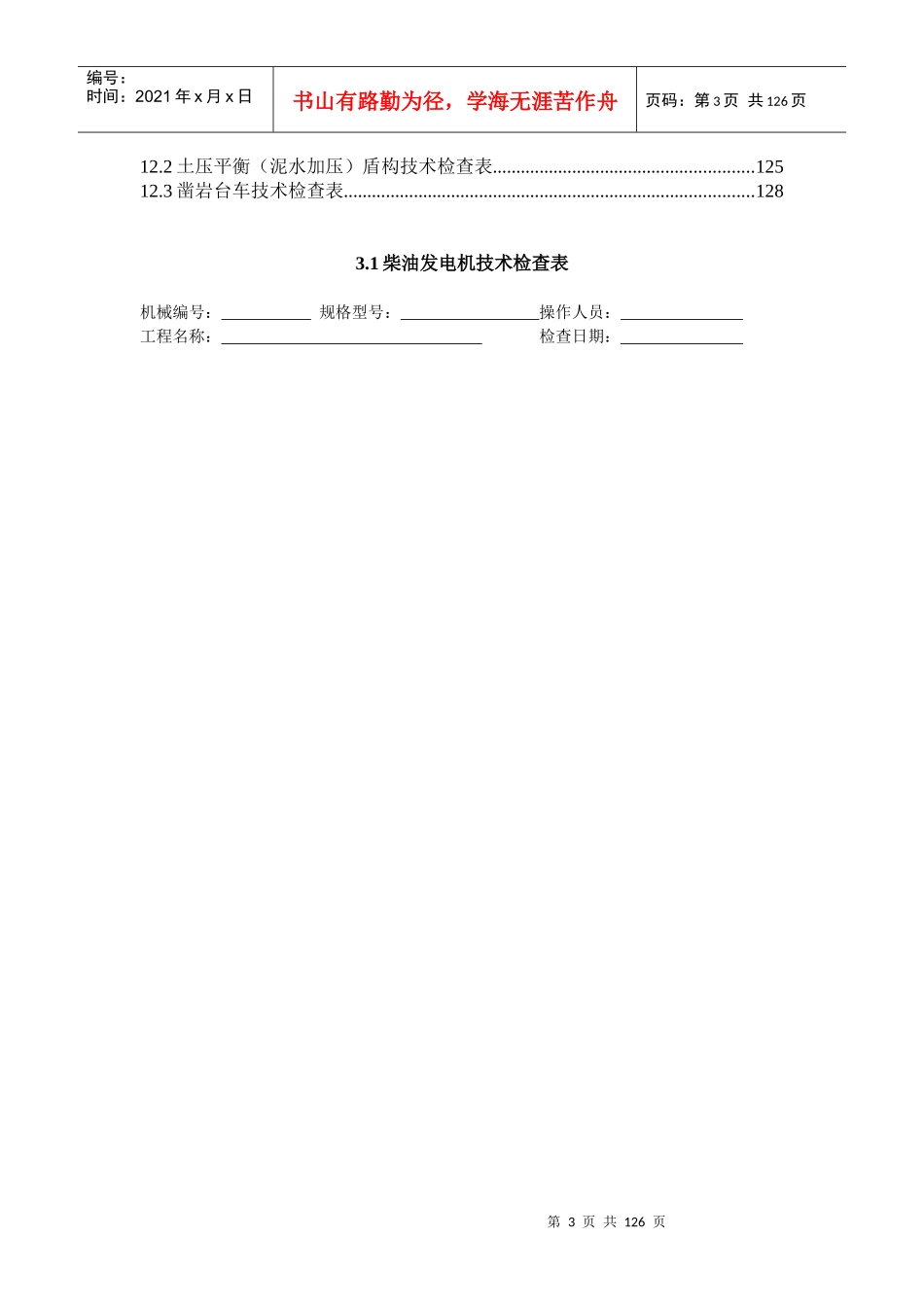 《施工现场机械设备检查技术规程》附检查表_第3页