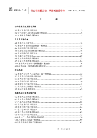 《施工现场机械设备检查技术规程》附检查表