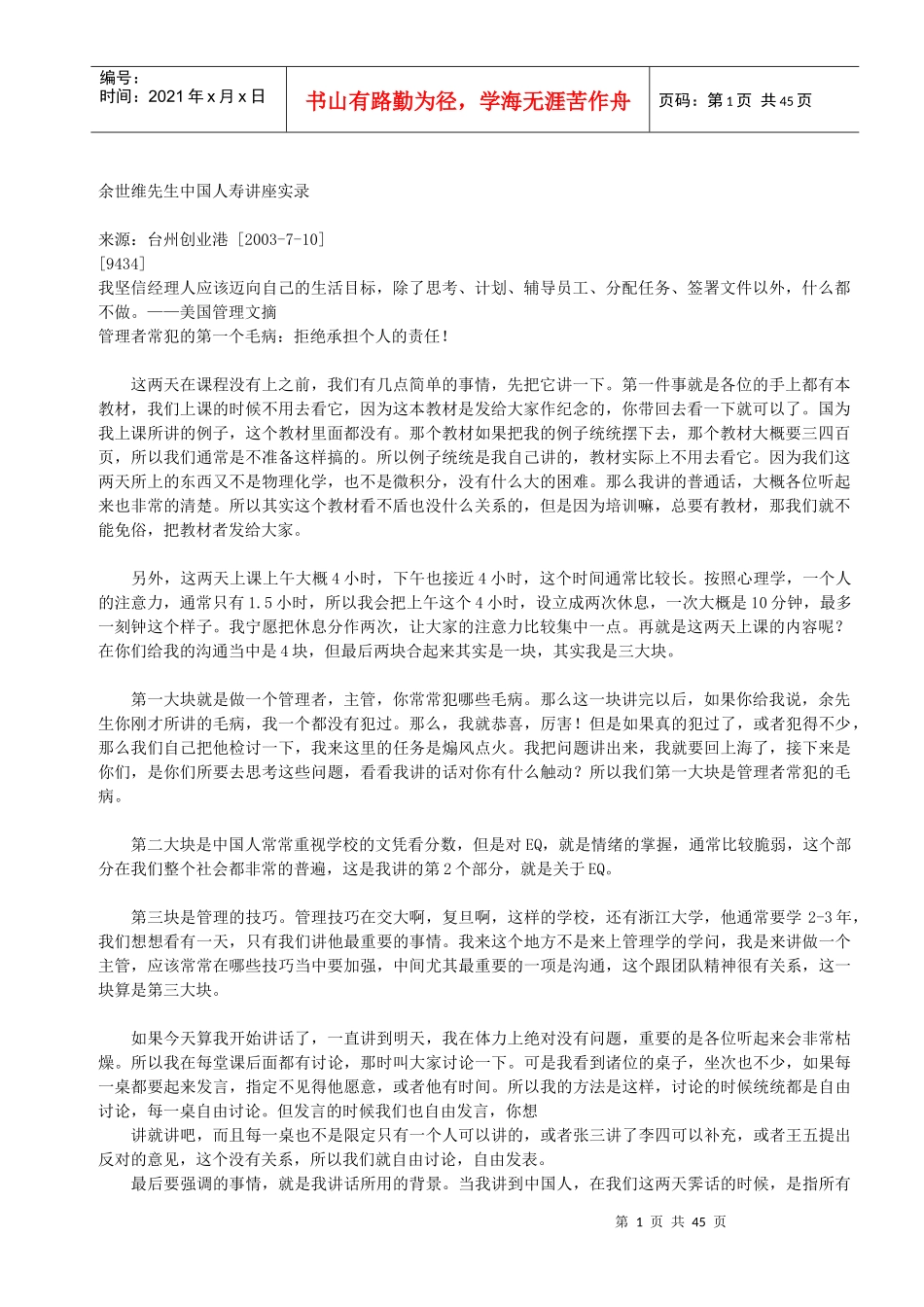 余世维先生中国人寿讲座实录_第1页