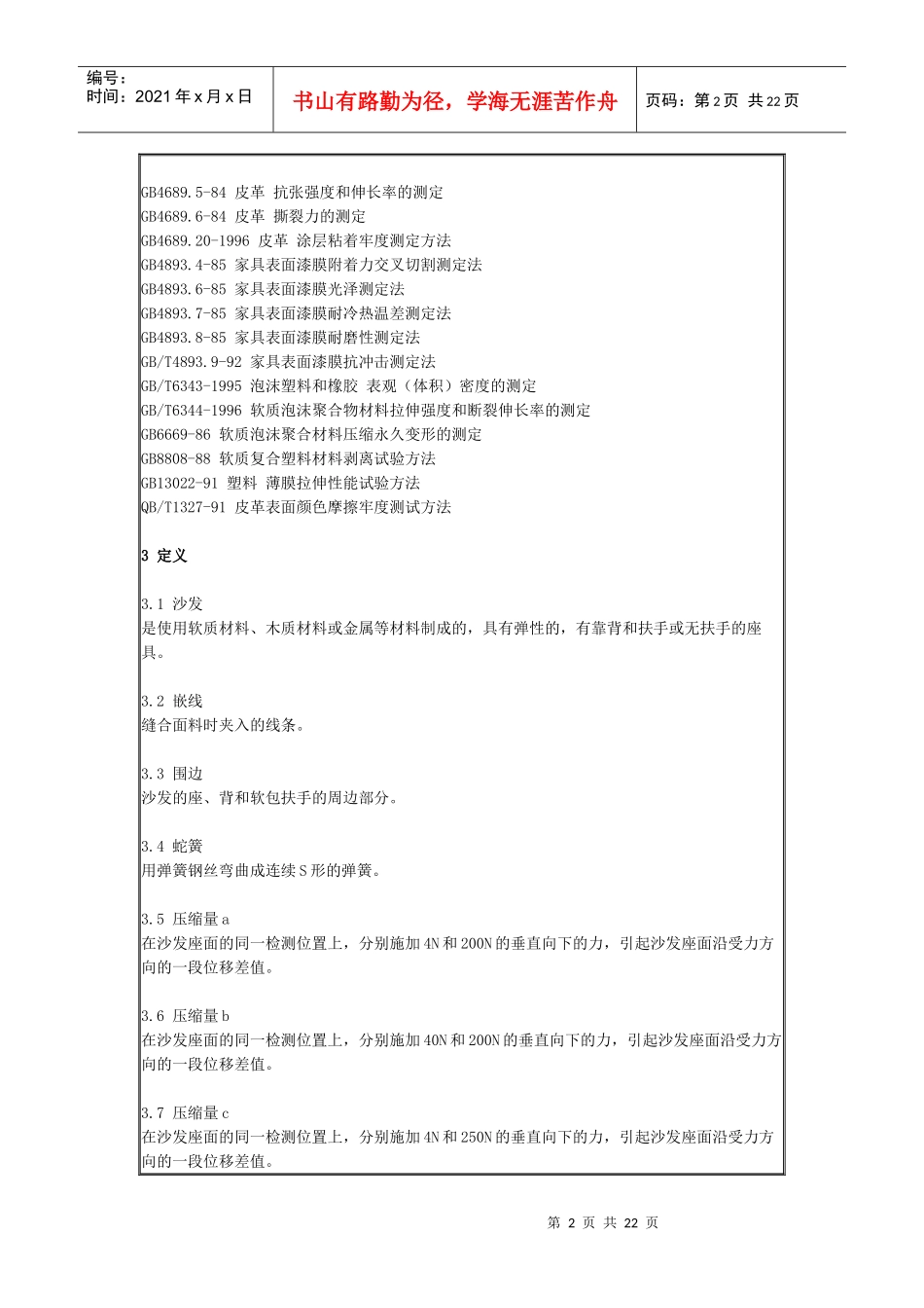 中华人民共和国轻工业行业标准(软体家具-沙发)(1)_第2页