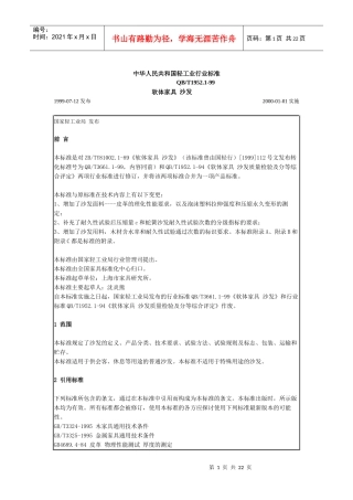 中华人民共和国轻工业行业标准(软体家具-沙发)(1)