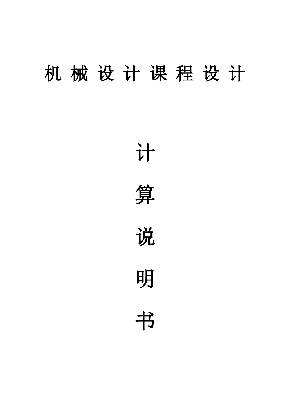 (单级减速器)机械设计基础课程设计说明书_第1页