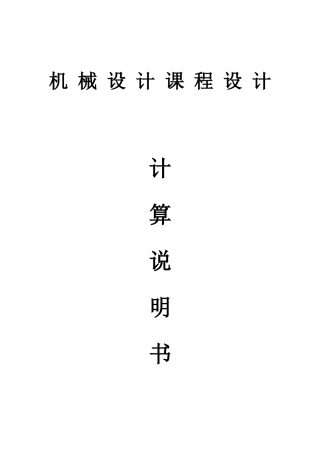 (单级减速器)机械设计基础课程设计说明书