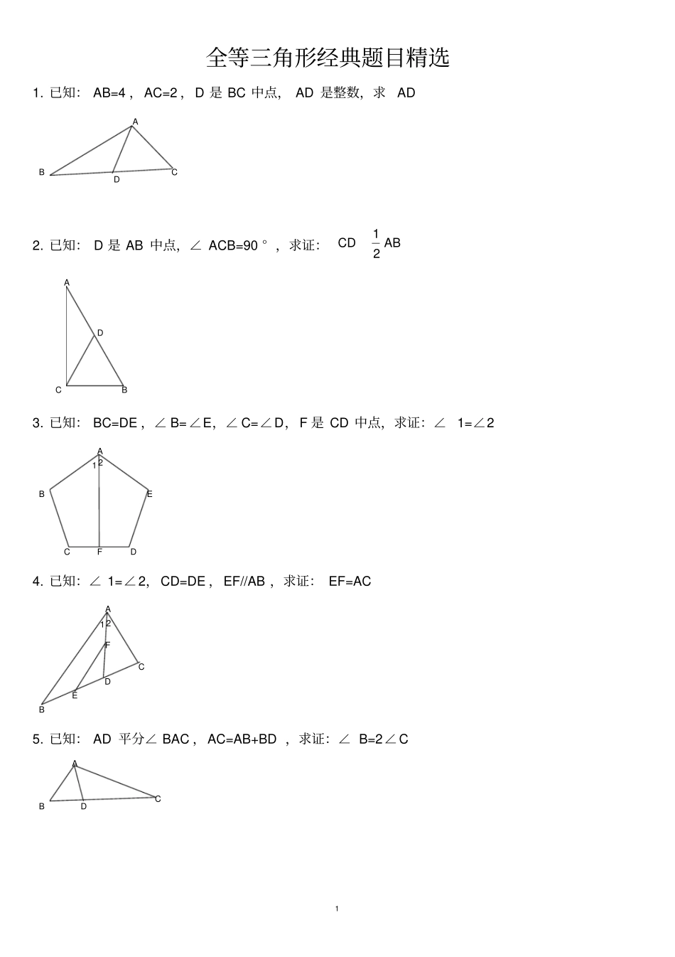 (完整版)全等三角形证明经典30题_第1页
