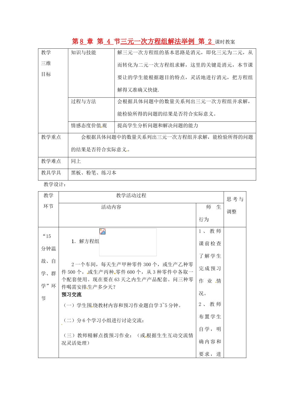 七年级数学下册 第8章 第4节 三元一次方程组解法举例（第2课时）教案 新人教版_第1页