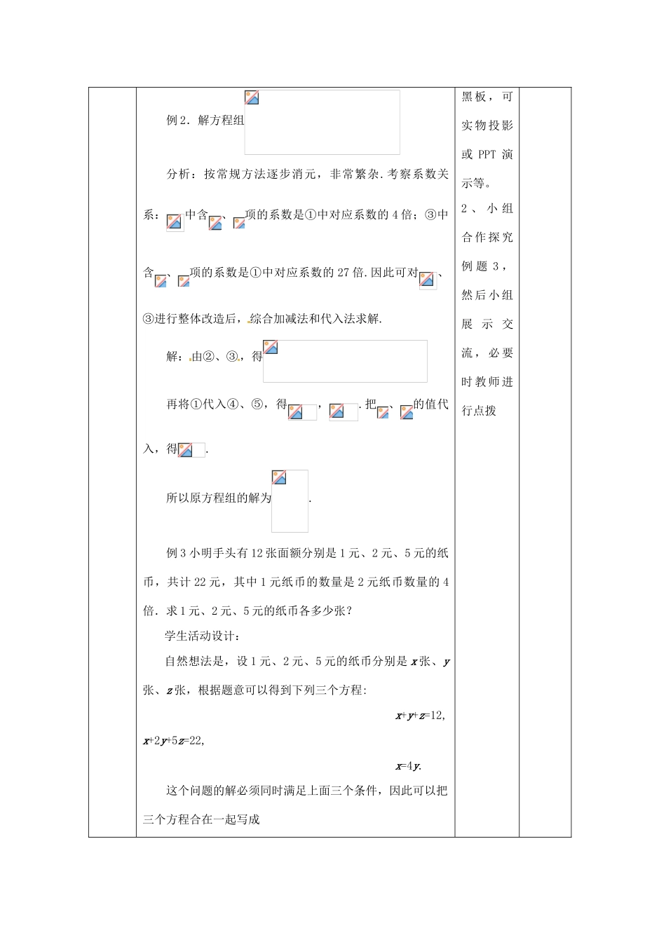 七年级数学下册 第8章 第4节 三元一次方程组解法举例（第2课时）教案 新人教版_第3页