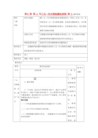 七年级数学下册 第8章 第4节 三元一次方程组解法举例（第2课时）教案 新人教版