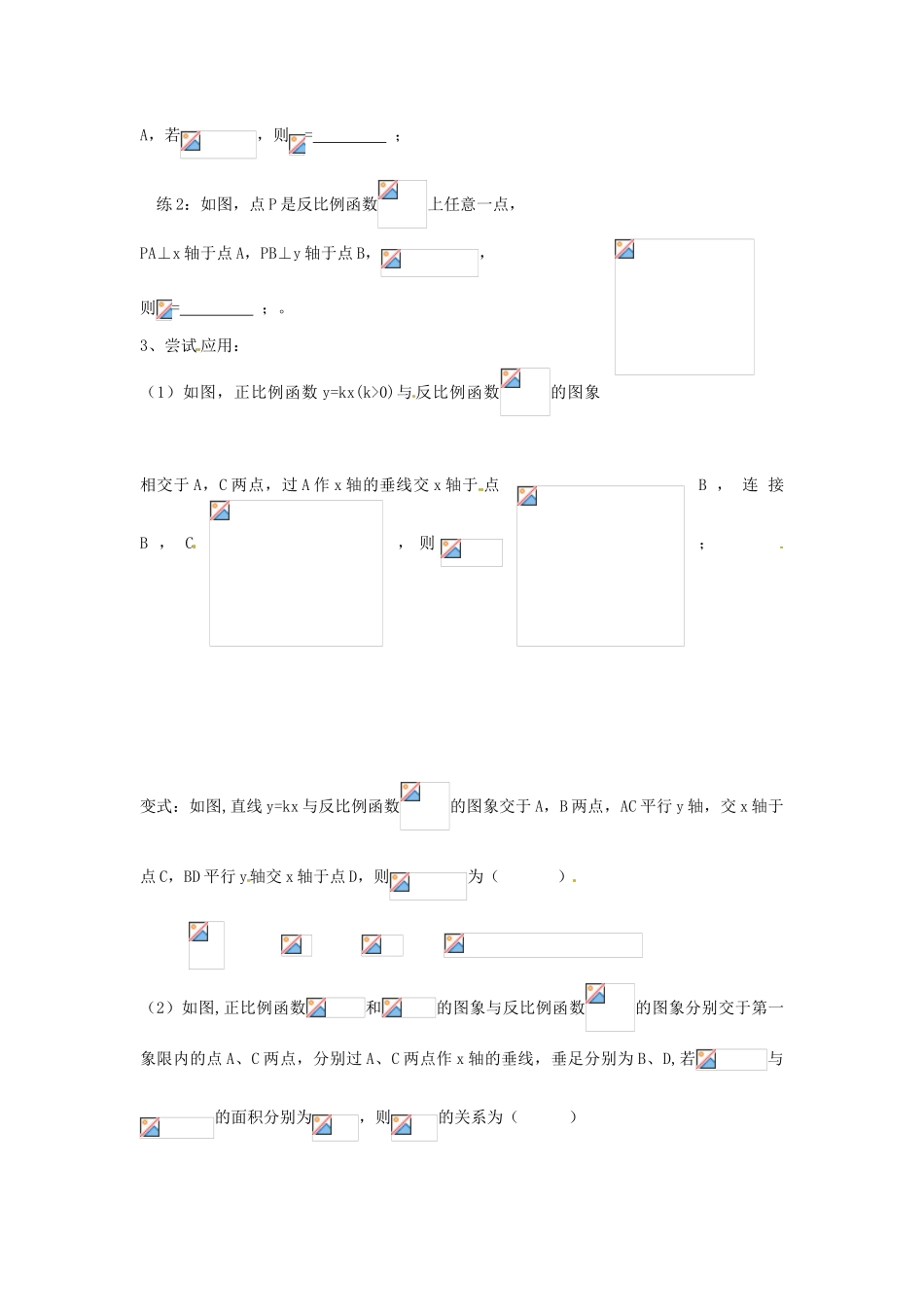 九年级数学上册 反比例函数教案 冀教版_第2页