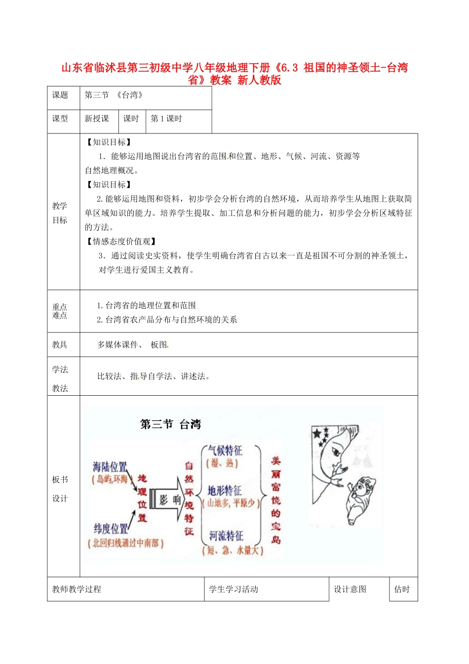 山东省临沭县第三初级中学八年级地理下册《6.3 祖国的神圣领土-台湾省》教案 新人教版_第1页