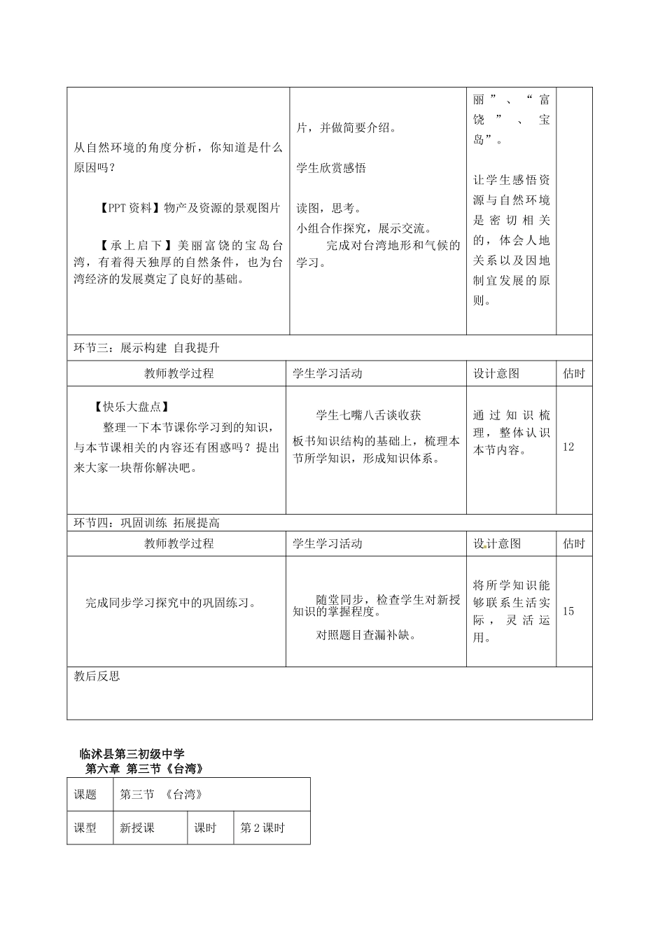 山东省临沭县第三初级中学八年级地理下册《6.3 祖国的神圣领土-台湾省》教案 新人教版_第3页