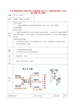 山东省临沭县第三初级中学八年级地理下册《6.3 祖国的神圣领土-台湾省》教案 新人教版