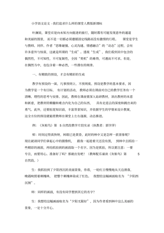 小学语文论文我们追求什么样的课堂_人教版新课标