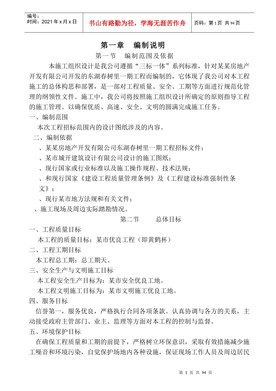 东湖春树里一期工程施工组织设计方案_第1页