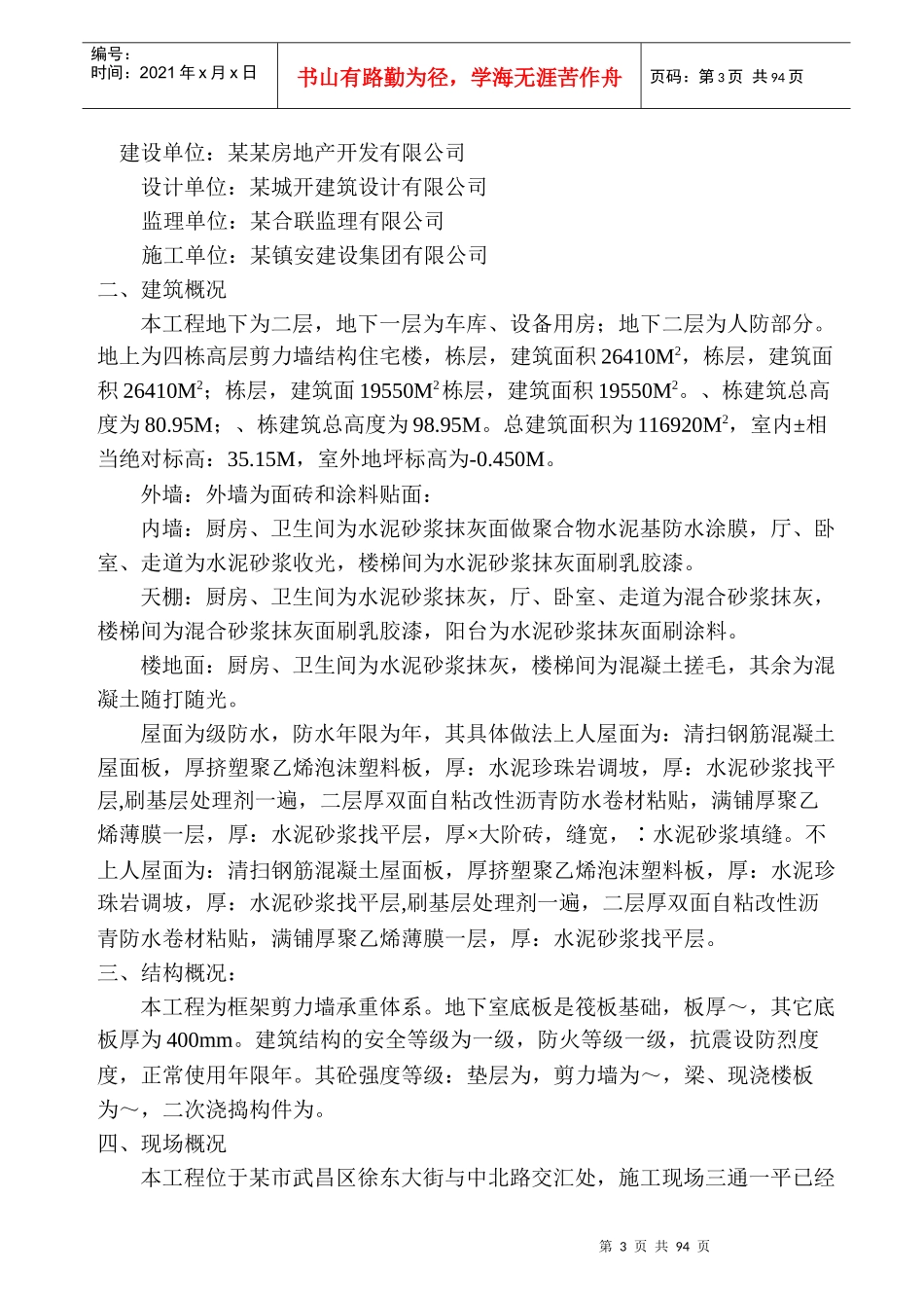 东湖春树里一期工程施工组织设计方案_第3页