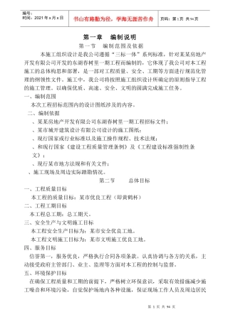 东湖春树里一期工程施工组织设计方案